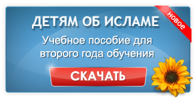ДЕТЯМ ОБ ИСЛАМЕ - ЕДИНОБОЖИЕ