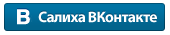 Салиха-ВКонтакте